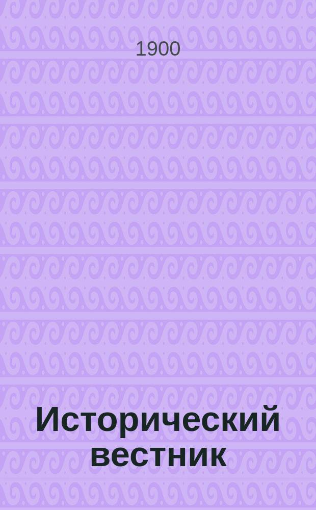 Исторический вестник : Историко-лит. журнал. Т.82, нояб.
