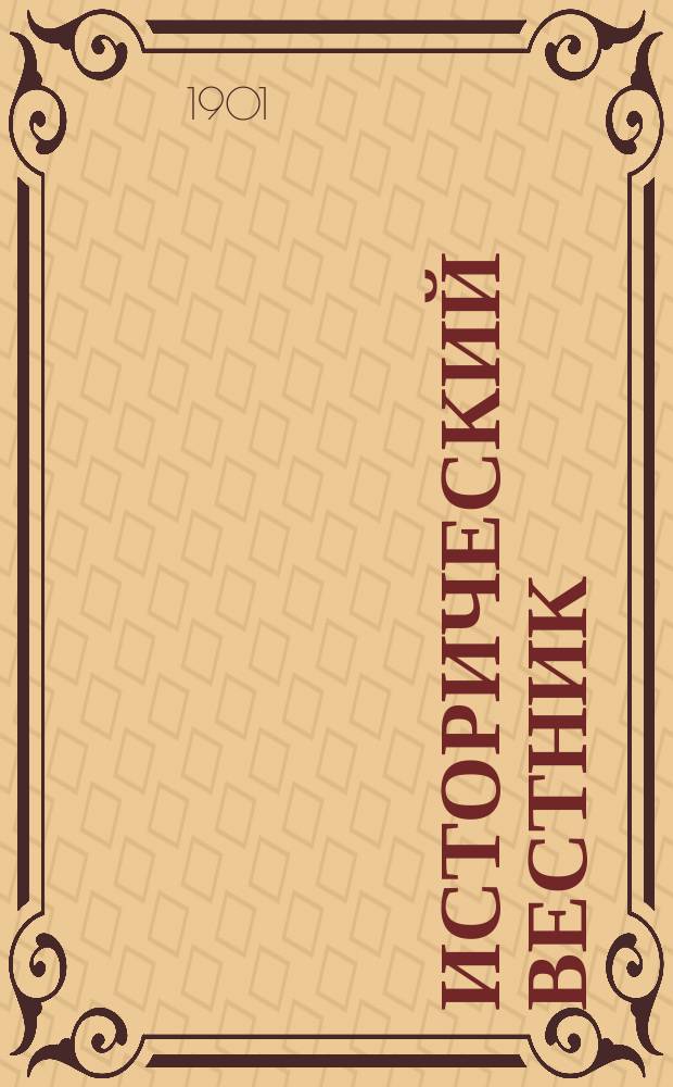 Исторический вестник : Историко-лит. журнал. Т.83, янв.