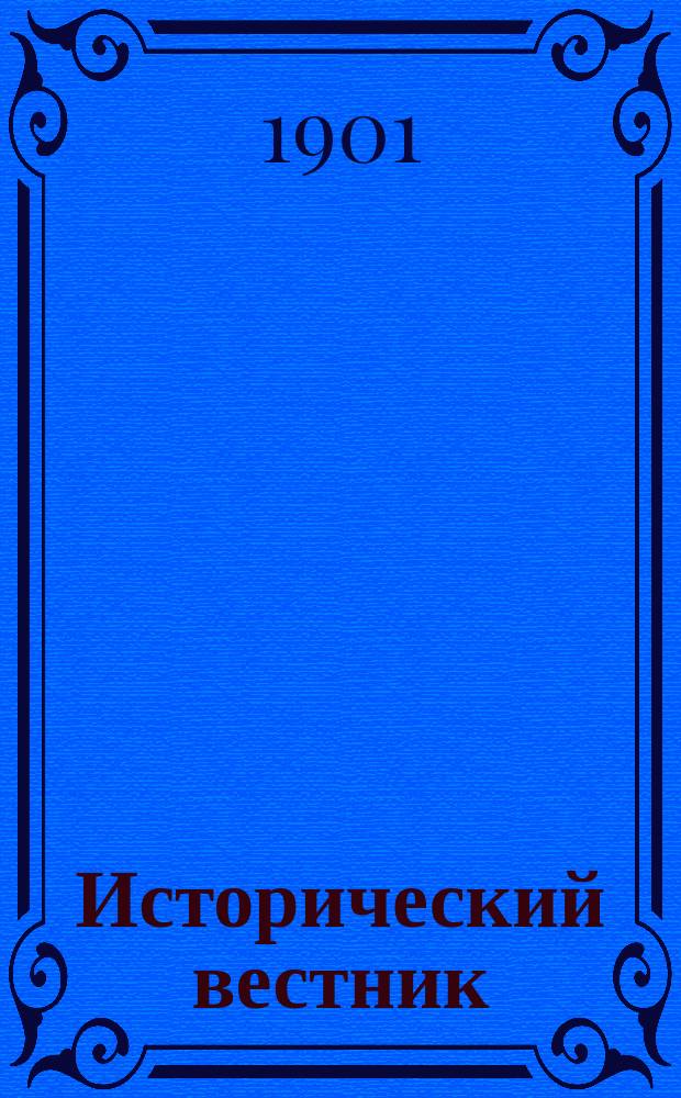 Исторический вестник : Историко-лит. журнал. Т.85, авг.