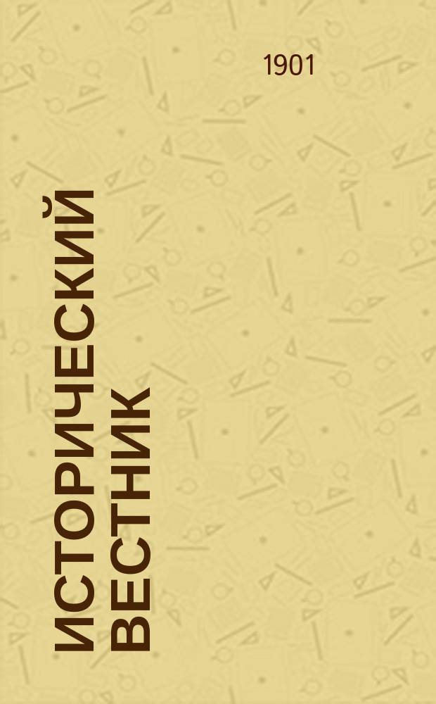 Исторический вестник : Историко-лит. журнал. Т.85, сент.