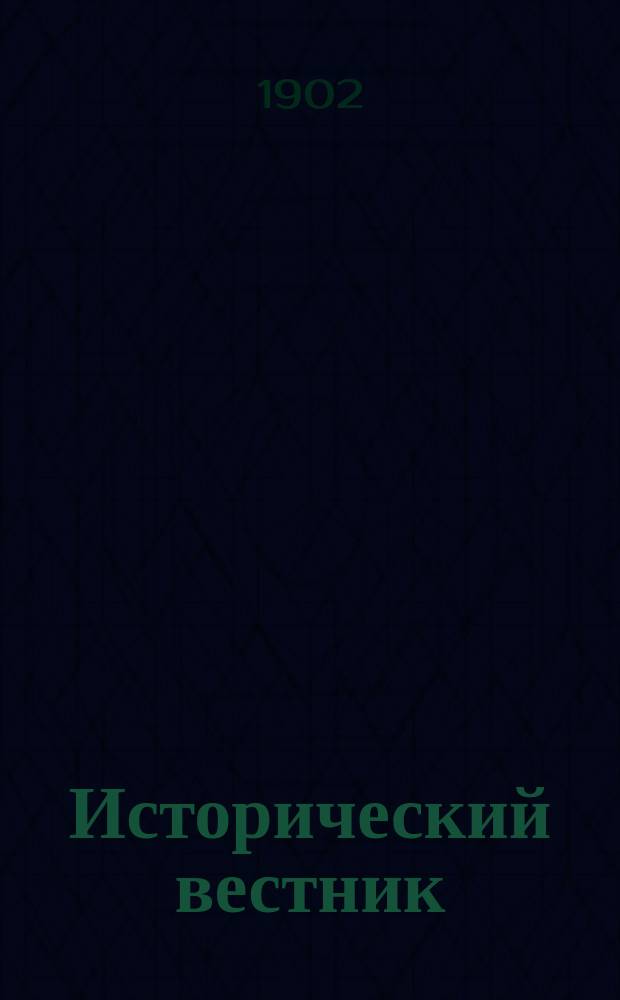 Исторический вестник : Историко-лит. журнал. Т.88, июнь