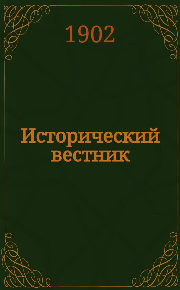 Исторический вестник : Историко-лит. журнал. Т.89, сент.