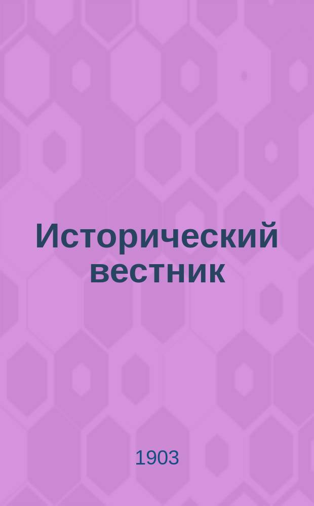 Исторический вестник : Историко-лит. журнал. Т.93, июль