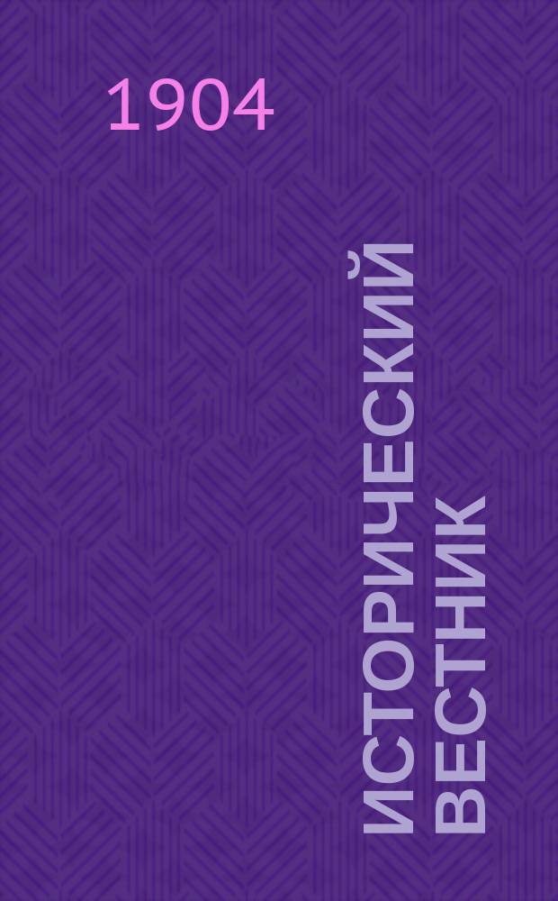 Исторический вестник : Историко-лит. журнал. Т.95, февр.