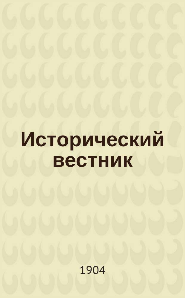Исторический вестник : Историко-лит. журнал. Т.97, авг.