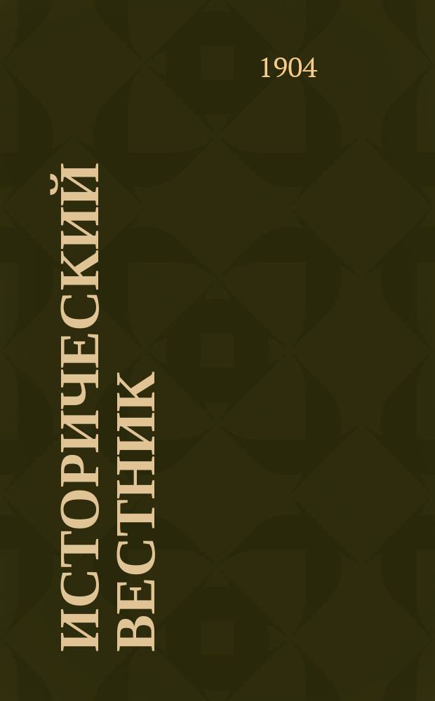 Исторический вестник : Историко-лит. журнал. Т.97, сент.