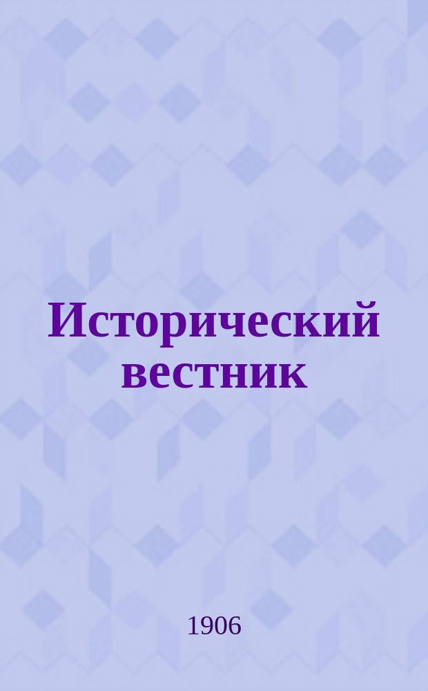 Исторический вестник : Историко-лит. журнал. Т.103, янв.