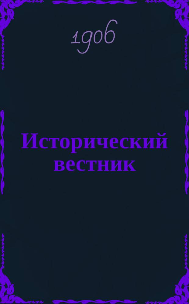 Исторический вестник : Историко-лит. журнал. Т.104, июнь