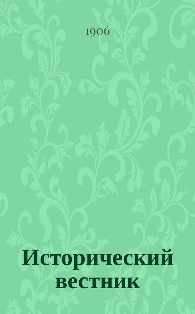 Исторический вестник : Историко-лит. журнал. Т.105, авг.