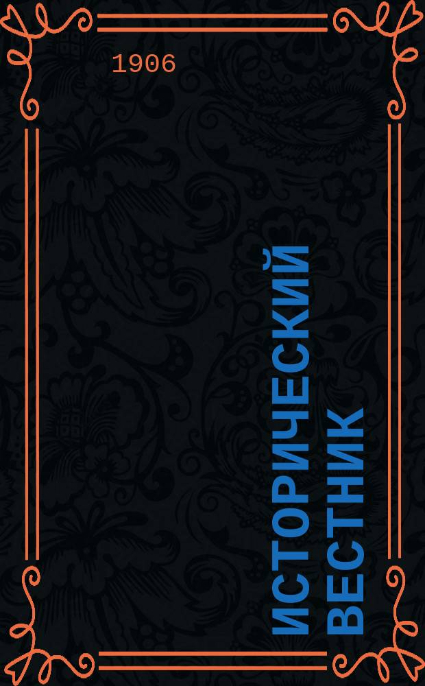 Исторический вестник : Историко-лит. журнал. Т.106, дек.