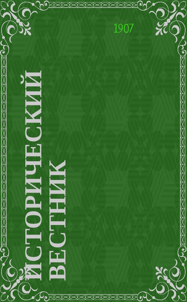 Исторический вестник : Историко-лит. журнал. Т.107, янв.