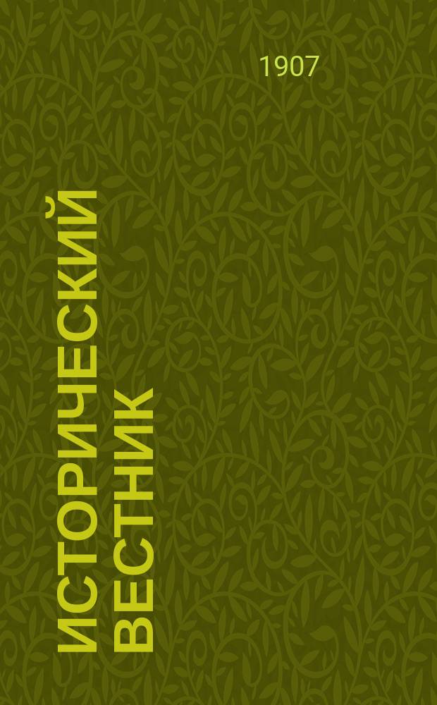 Исторический вестник : Историко-лит. журнал. Т.109, июль