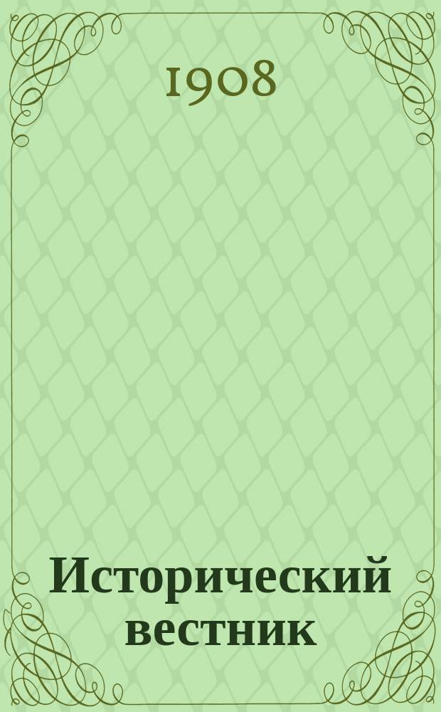 Исторический вестник : Историко-лит. журнал. Т.111, февр.