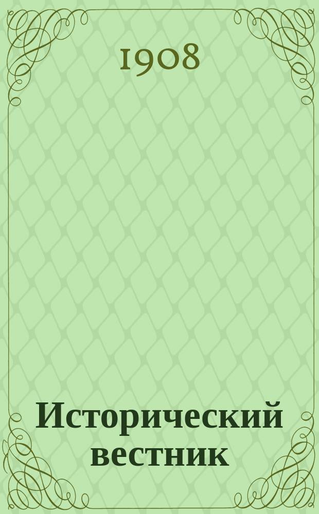 Исторический вестник : Историко-лит. журнал. Т.111, февр.