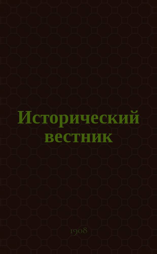 Исторический вестник : Историко-лит. журнал. Т.114, окт.