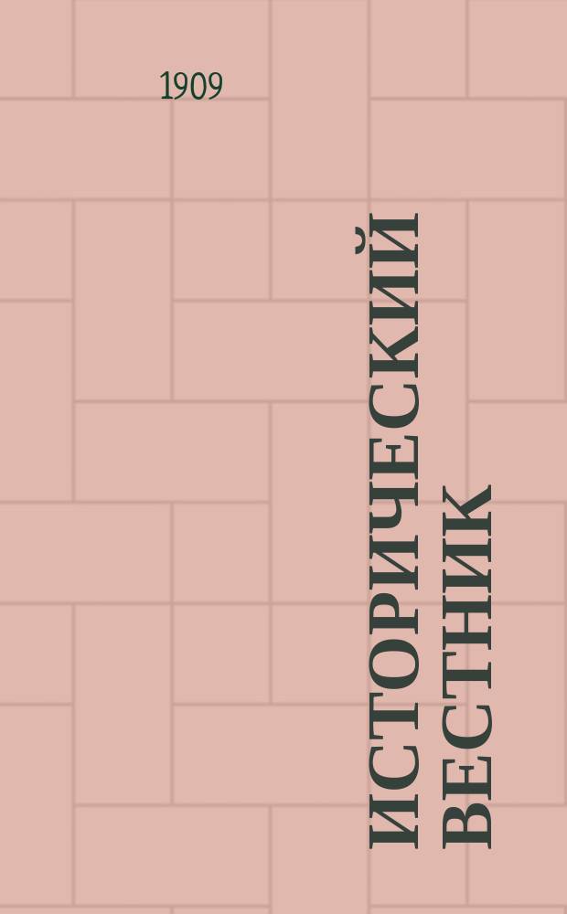Исторический вестник : Историко-лит. журнал. Т.116, апр.