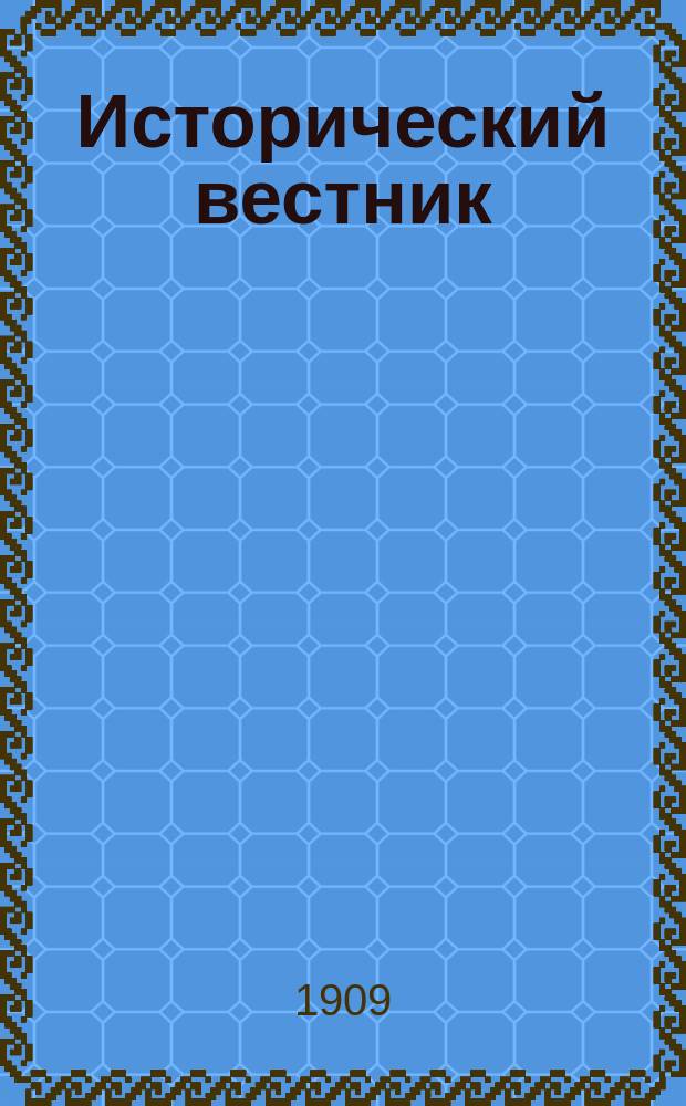 Исторический вестник : Историко-лит. журнал. Т.118, нояб.