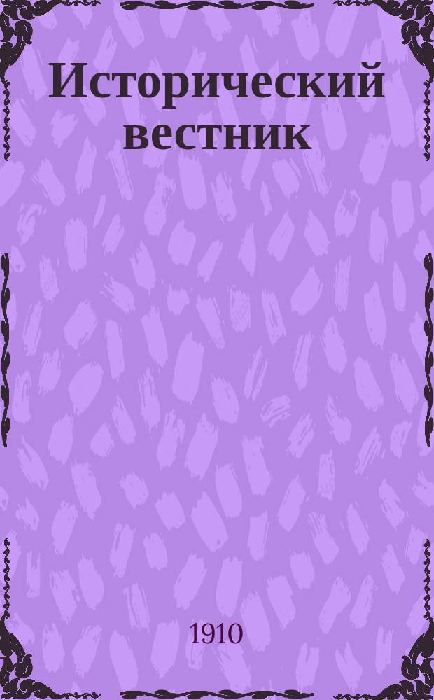 Исторический вестник : Историко-лит. журнал. Т.119, янв.