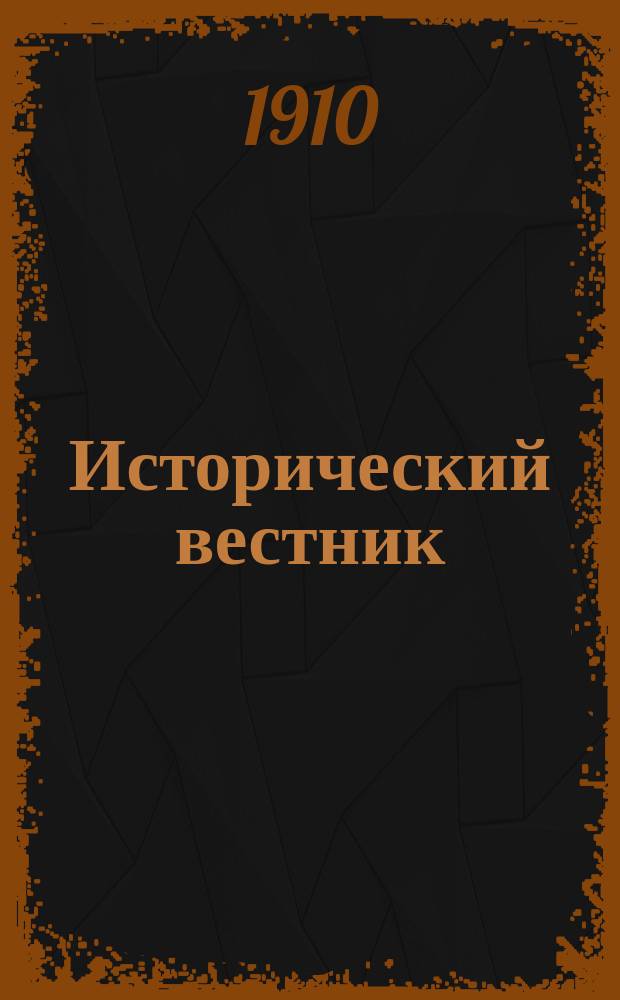 Исторический вестник : Историко-лит. журнал. Т.119, март