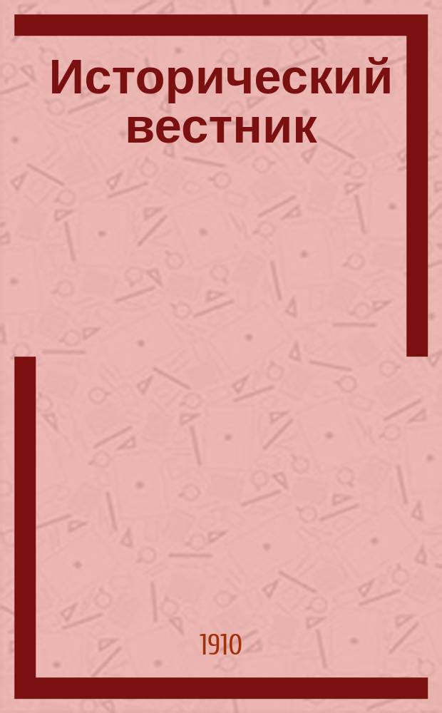 Исторический вестник : Историко-лит. журнал. Т.120, май