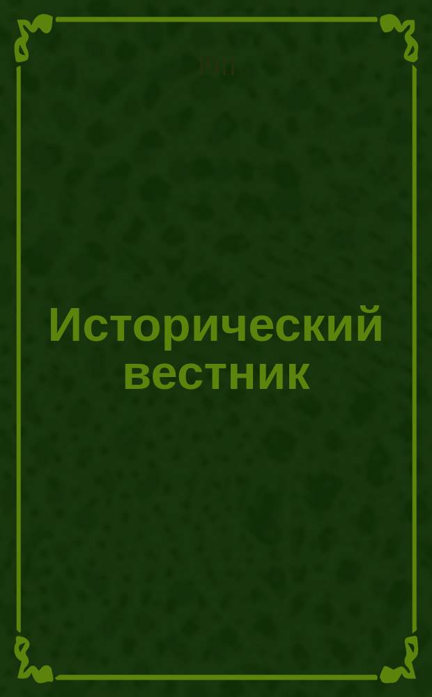 Исторический вестник : Историко-лит. журнал. Т.123, янв.