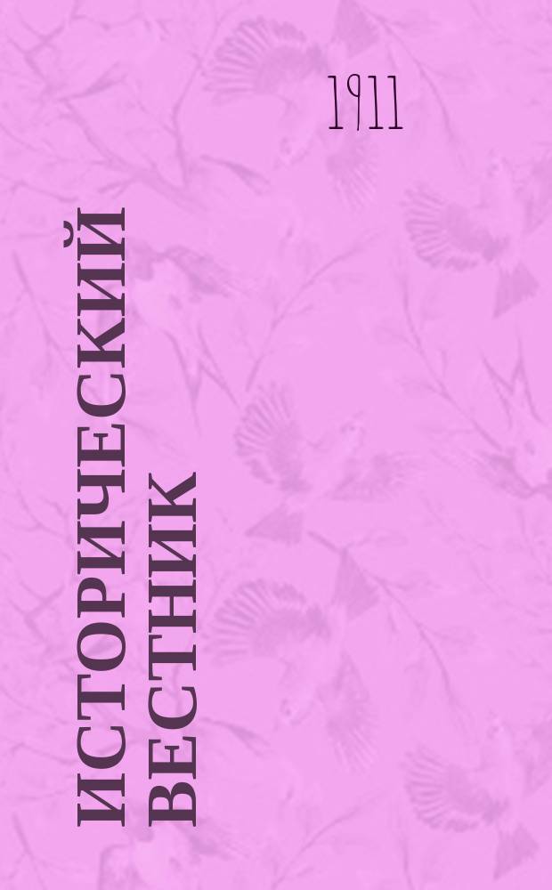 Исторический вестник : Историко-лит. журнал. Т.123, март