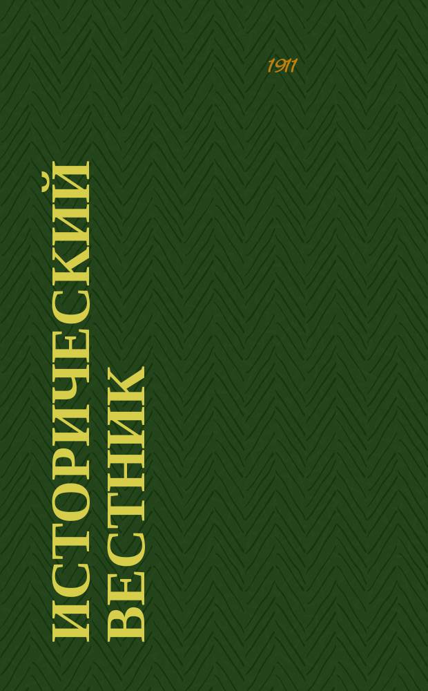 Исторический вестник : Историко-лит. журнал. Т.124, июнь