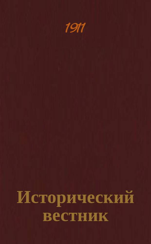 Исторический вестник : Историко-лит. журнал. Т.125, сент.