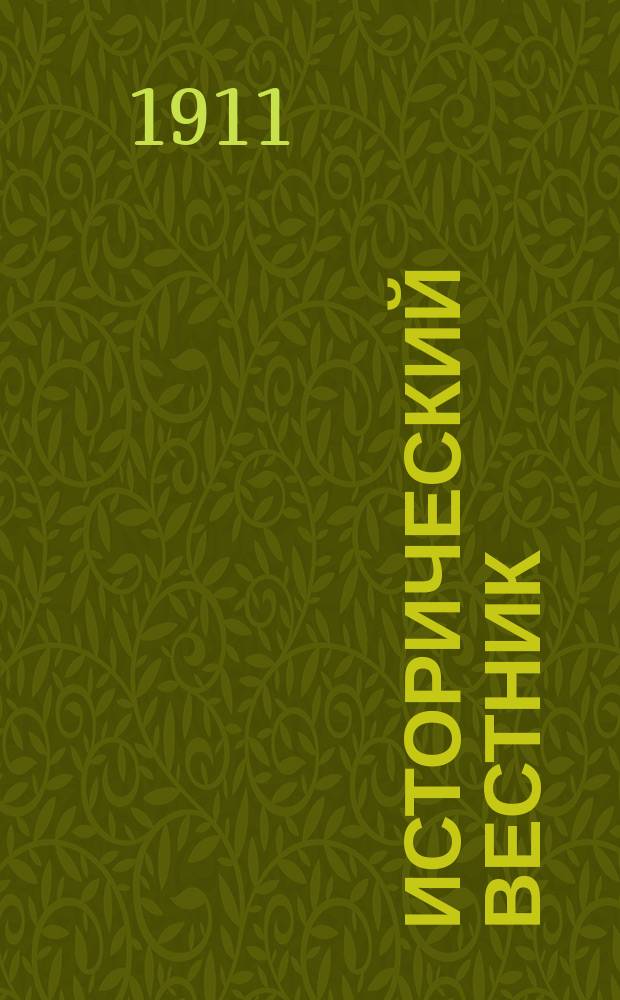 Исторический вестник : Историко-лит. журнал. Т.126, нояб.