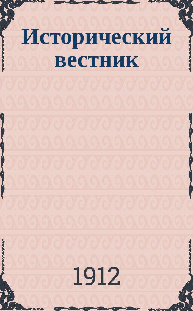 Исторический вестник : Историко-лит. журнал. Т.128, май