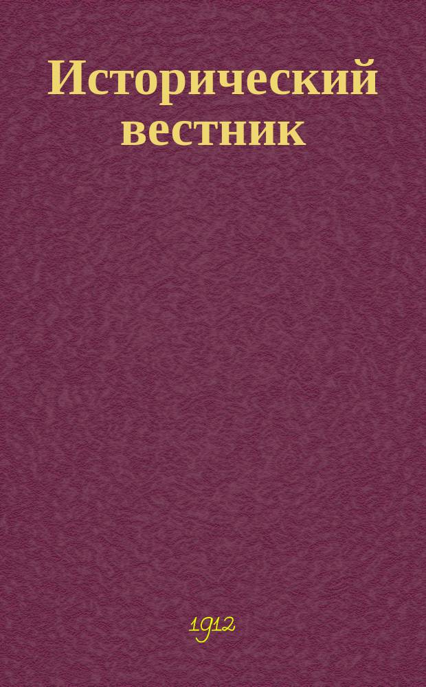 Исторический вестник : Историко-лит. журнал. Т.129, июль