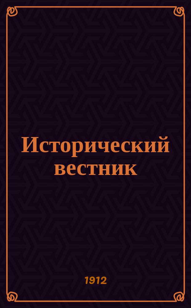 Исторический вестник : Историко-лит. журнал. Т.130, дек.