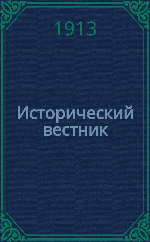 Исторический вестник : Историко-лит. журнал. Т.131, февр.
