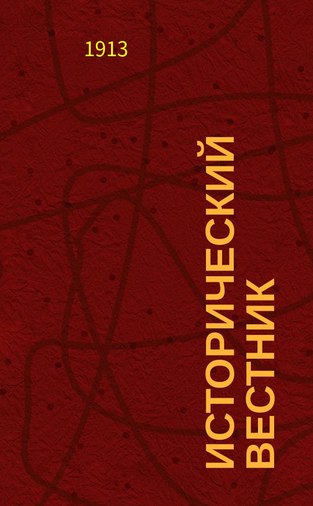 Исторический вестник : Историко-лит. журнал. Т.132, май