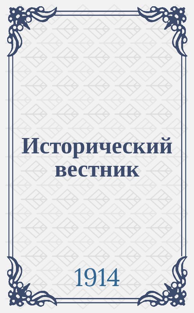 Исторический вестник : Историко-лит. журнал. Т.135, март