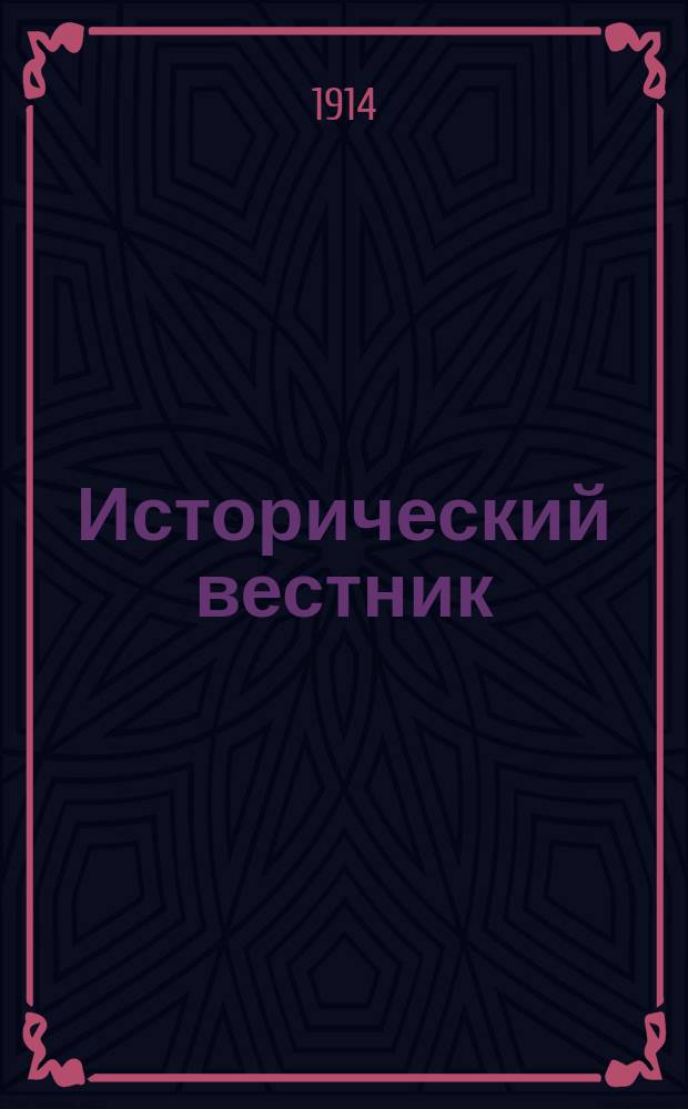 Исторический вестник : Историко-лит. журнал. Т.136, апр.