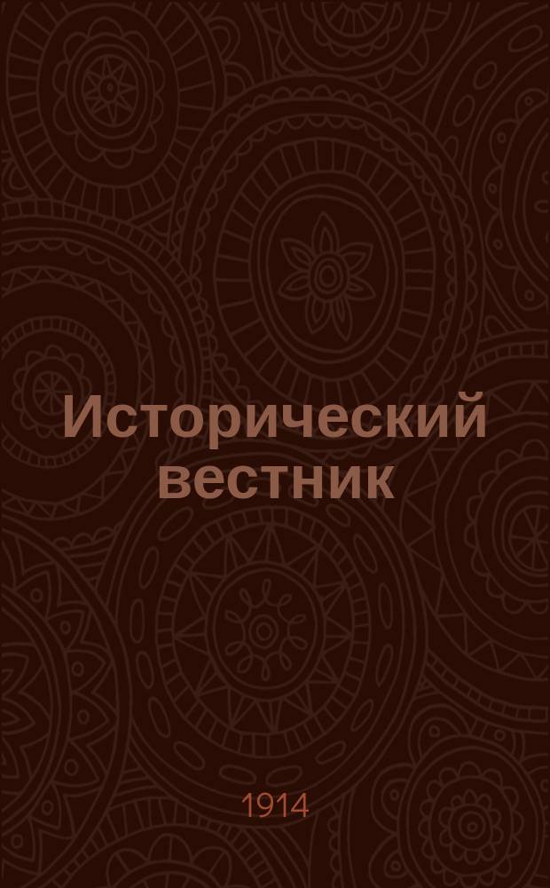 Исторический вестник : Историко-лит. журнал. Т.138, нояб.