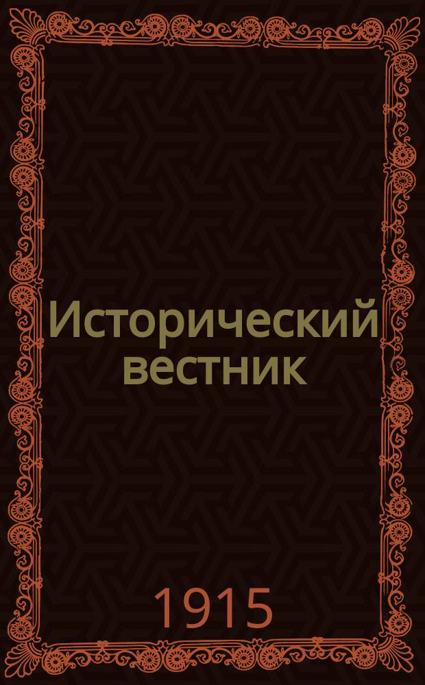 Исторический вестник : Историко-лит. журнал. Т.139, февр.