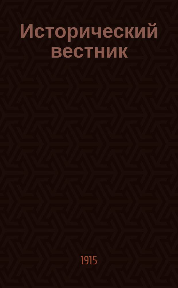 Исторический вестник : Историко-лит. журнал. Т.142, нояб.