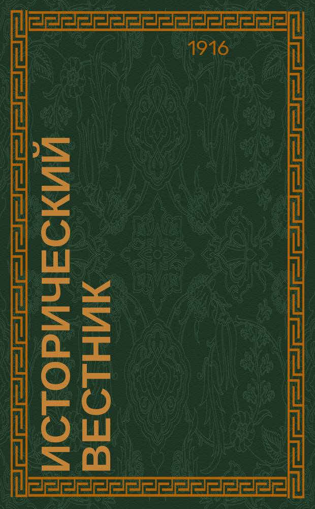 Исторический вестник : Историко-лит. журнал. Т.144, апр.