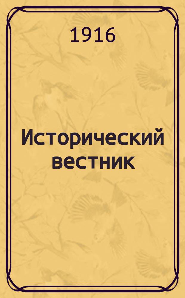 Исторический вестник : Историко-лит. журнал. Т.145, авг.