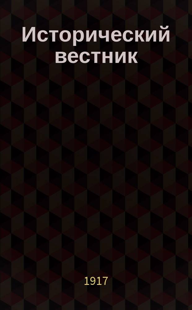 Исторический вестник : Историко-лит. журнал. Т.148, май/июнь