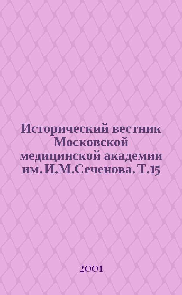 Исторический вестник Московской медицинской академии им. И.М.Сеченова. Т.15