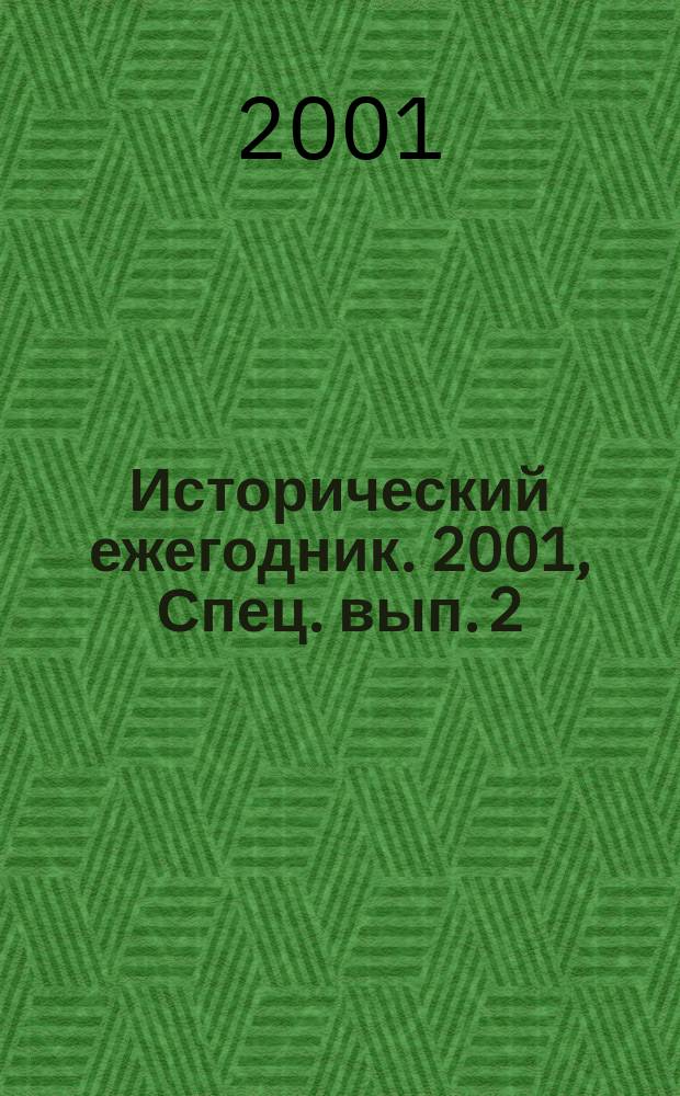 Исторический ежегодник. 2001, Спец. вып.[2]