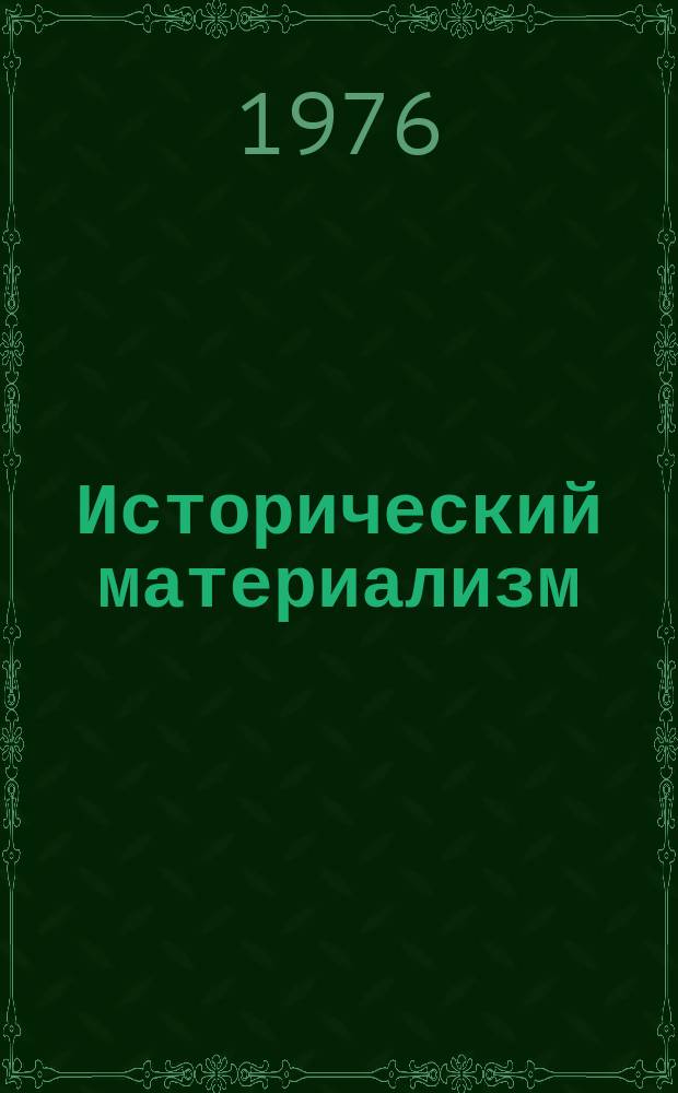 Исторический материализм : Указ. литературы, изд. в СССР