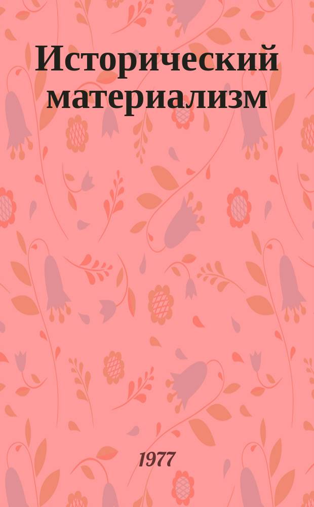 Исторический материализм : Указ. литературы, изд. в СССР. Вып.4, Ч.1 : (В 1971-1973 г. г.)
