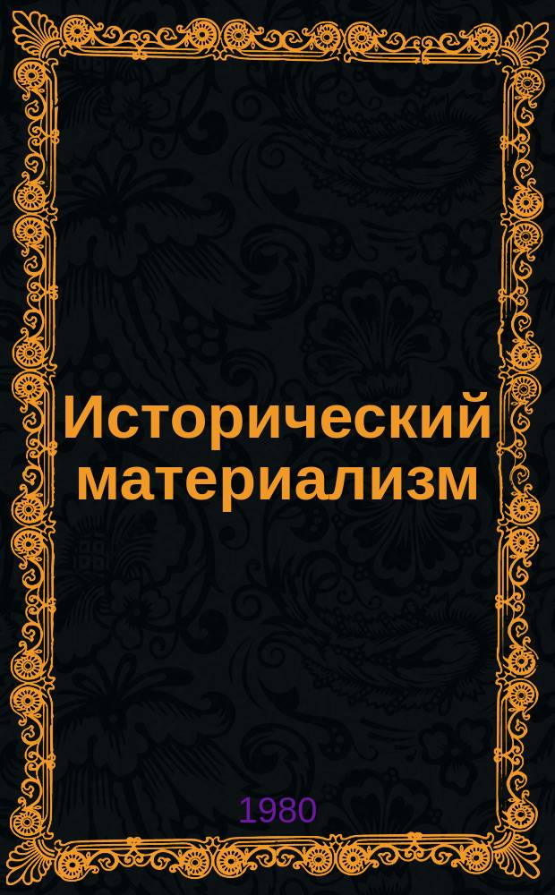 Исторический материализм : Указ. литературы, изд. в СССР. Вып.8 : В 1978 г.