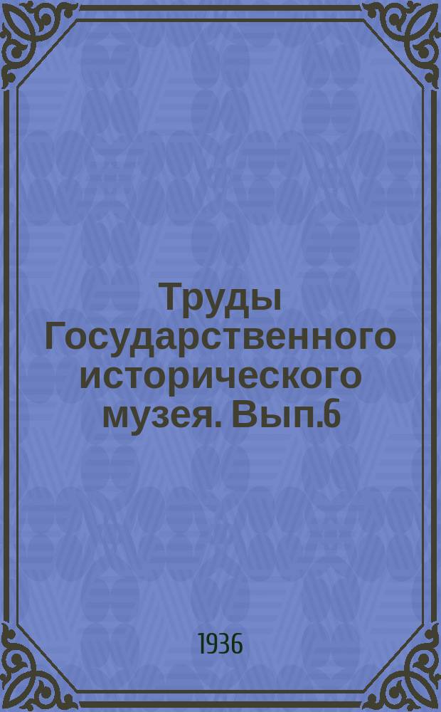 Труды Государственного исторического музея. Вып.6 : Денежные знаки домонгольской Руси