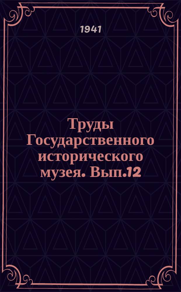 Труды Государственного исторического музея. Вып.12 : Работы археологических экспедиций