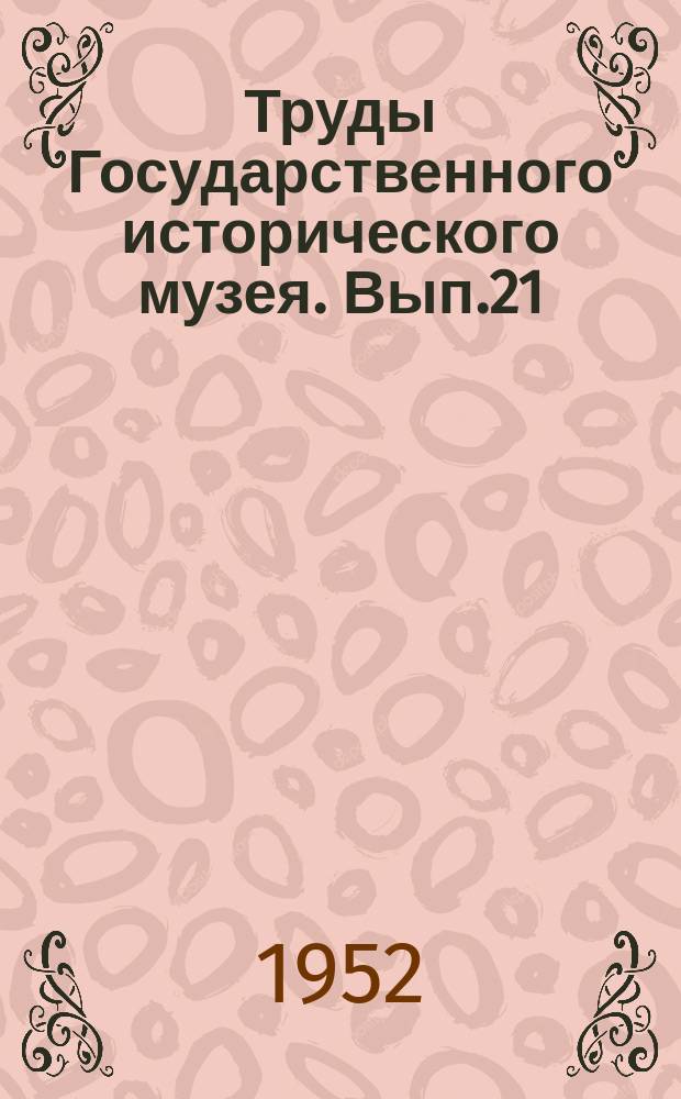 Труды Государственного исторического музея. Вып.21 : Торговля русского государства со странами Востока в XVI века